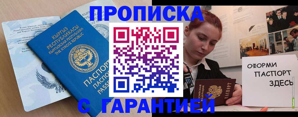 прописка для работы в Кропоткине