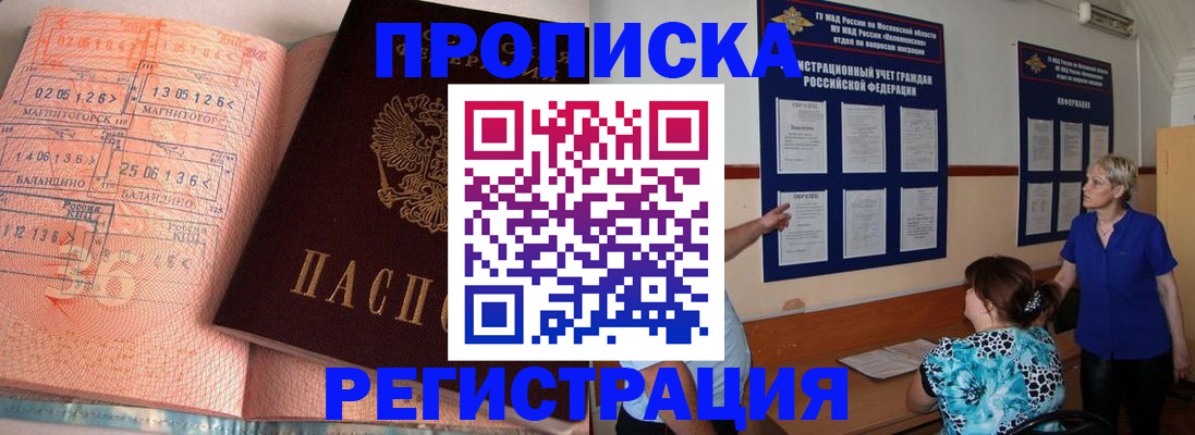 купить прописку в Кропоткине